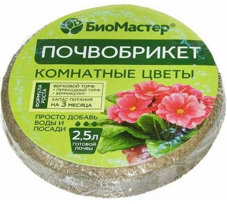 Почвобрикет БиоМастер Комнатные цветы 2.5 л, круглый 00001265513