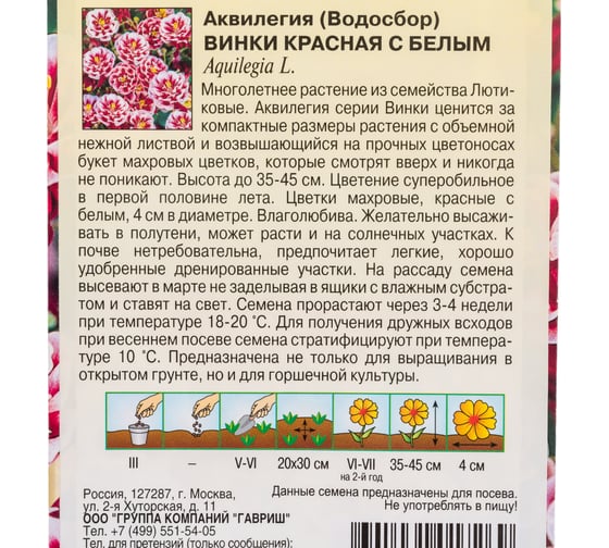Аквилегия ГАВРИШ Винки красная с белым, обыкновенная_ 5 шт. серия Элитная клумба 10000005