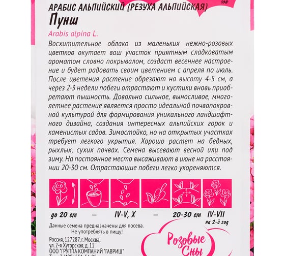 Арабис ГАВРИШ альпийский (Резуха) Пунш_ 0,05 г, серия Розовые сны Н22 1071856839