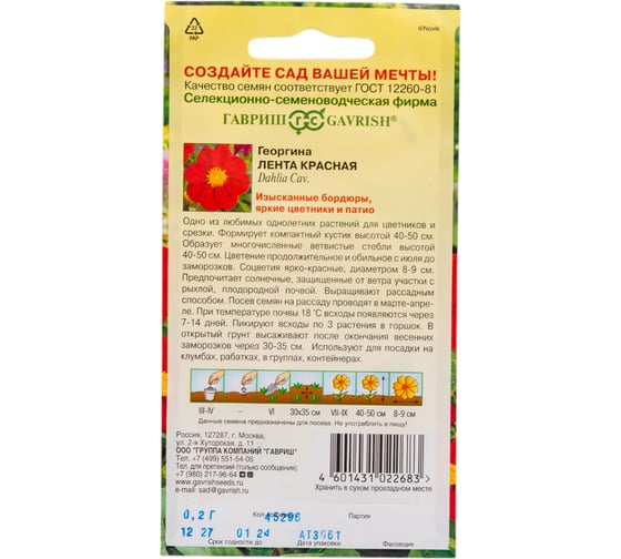 Георгина ГАВРИШ Лента красная 0,2 г 10006457