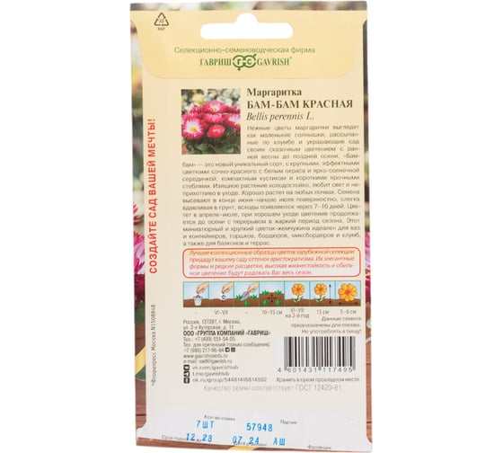 Маргаритка ГАВРИШ Бам-бам красна,  7 шт. серия Элитная клумба Н23 1071857959