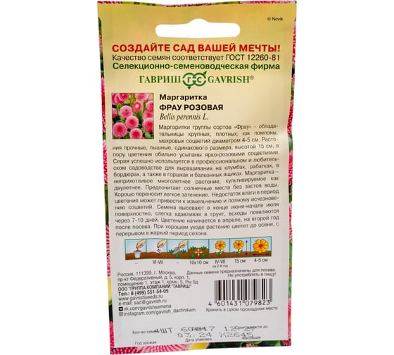 Маргаритка ГАВРИШ Фрау розовая, 4 шт. гранул. пробирка 1071857984
