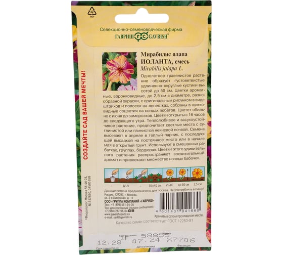 Мирабилис Иоланта ГАВРИШ 1,0 г DH 10006701