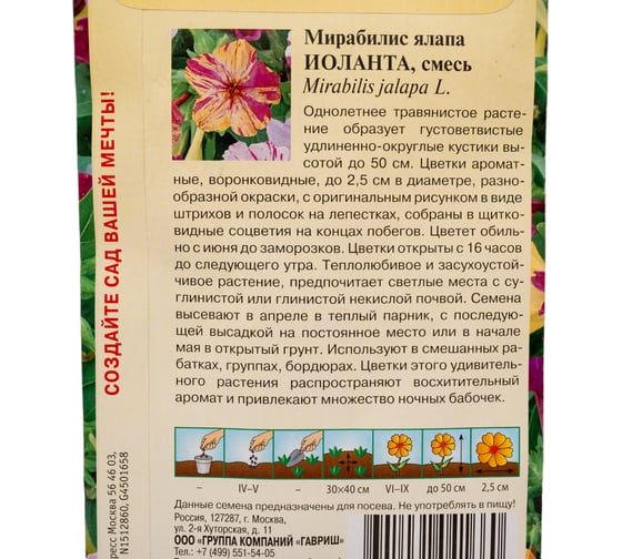 Мирабилис Иоланта ГАВРИШ 1,0 г DH 10006701
