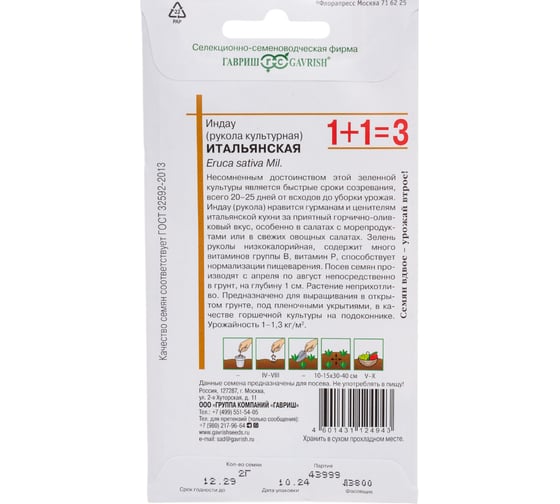 Индау ГАВРИШ Итальянская (Рукола) 2,0 г автор. серия 1+1 1081862121