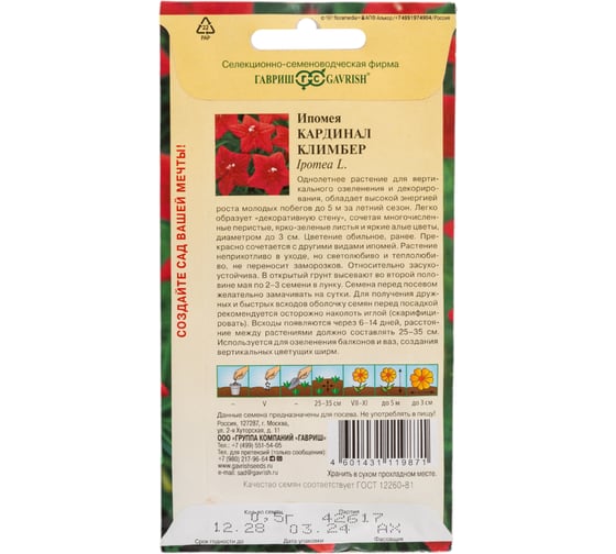 Ипомея ГАВРИШ Кардинал Климбер 0,5 г Н24 1071861022