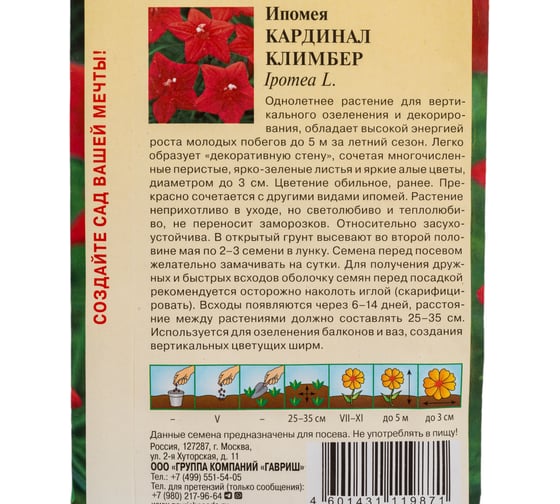 Ипомея ГАВРИШ Кардинал Климбер 0,5 г Н24 1071861022