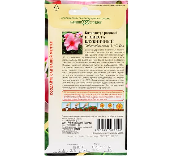 Катарантус ГАВРИШ Сиеста клубничный F1_ 5 шт. 1071858771