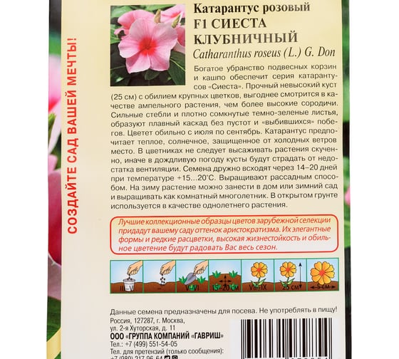 Катарантус ГАВРИШ Сиеста клубничный F1_ 5 шт. 1071858771