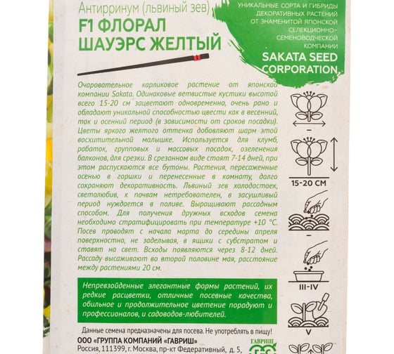 Антирринум (Львиный зев) ГАВРИШ Флорал Шауэрс желтый F1_ 7 шт. Саката серия Элитная клумба Н21 1071856944