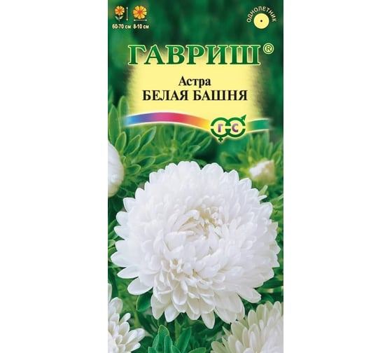 Астра ГАВРИШ Белая башня, однолетняя (пионовидная) 0,3 г 001108 1