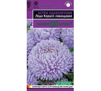 Астра ГАВРИШ Леди Коралл лавандовая, однолетняя (розовидная)_ 0,05 г серия Эксклюзив 1071856747