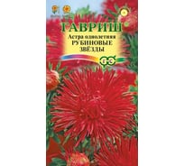 Астра ГАВРИШ Рубиновые звезды, однолетняя (игольчатая) 0,3 г 002692