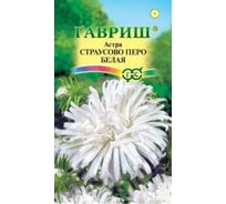 Астра ГАВРИШ Страусово перо белая, однолетняя 0,3 г 10001669