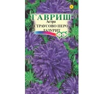 Астра ГАВРИШ Страусово перо Лазурит, однолетняя 0,3 г 10000541