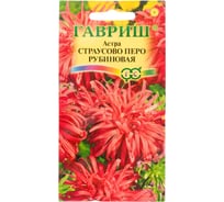 Астра ГАВРИШ Страусово перо рубиновая, однолетняя 0,3 г 10001666