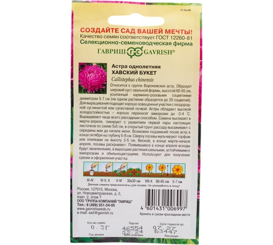Астра ГАВРИШ Хавский букет, однолетняя (воронежская красная) 0,3 г 000558