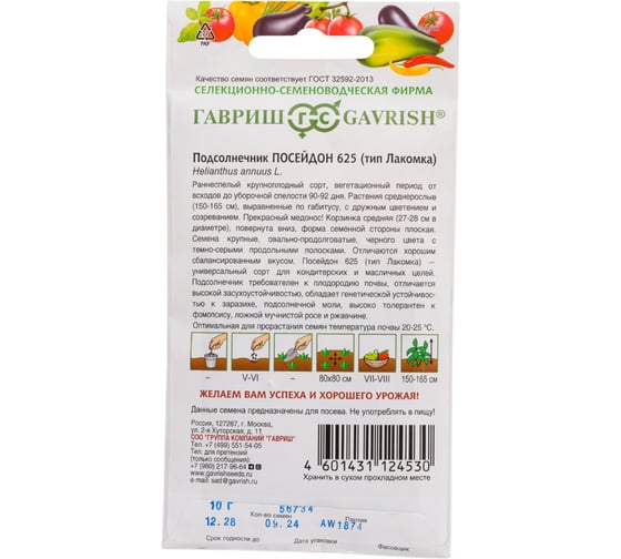 Подсолнечник ГАВРИШ Посейдон 625 (тип Лакомка) 10 г Н24 1081859495