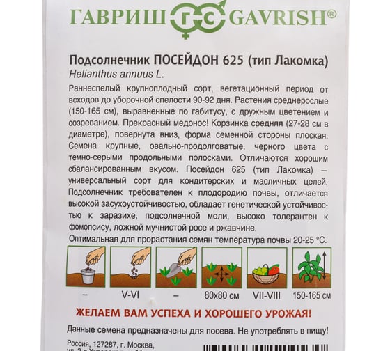 Подсолнечник ГАВРИШ Посейдон 625 (тип Лакомка) 10 г Н24 1081859495