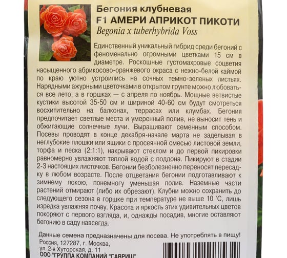 Бегония ГАВРИШ Амери априкот пикоти F1 клубневая гранул. 4 шт. пробирка Н23 1071855926