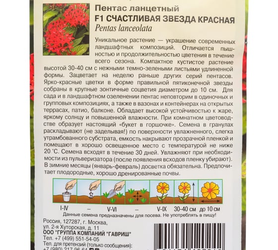 Пентас ланцетный ГАВРИШ Счастливая звезда красная F1, гранул. пробирка 3 шт. Н23 1071860697