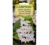 Пентас ланцетный ГАВРИШ Счастливая звезда белая F1, гранул. 3 шт пробирка Н24 1071862668