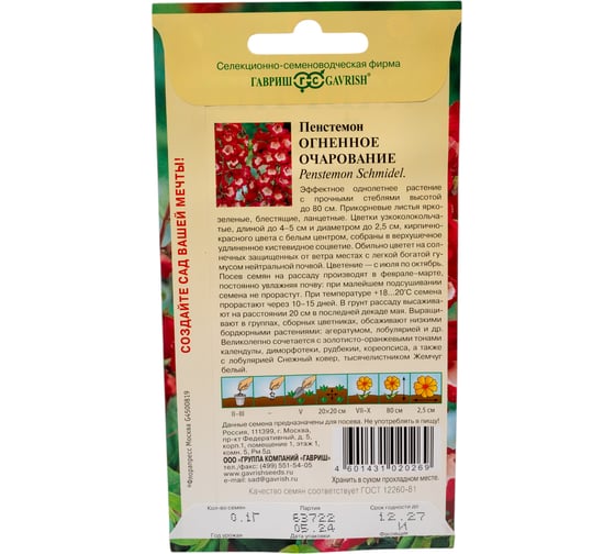 Пенстемон гибридный ГАВРИШ Огненное очарование_ 0,1 г 19102069