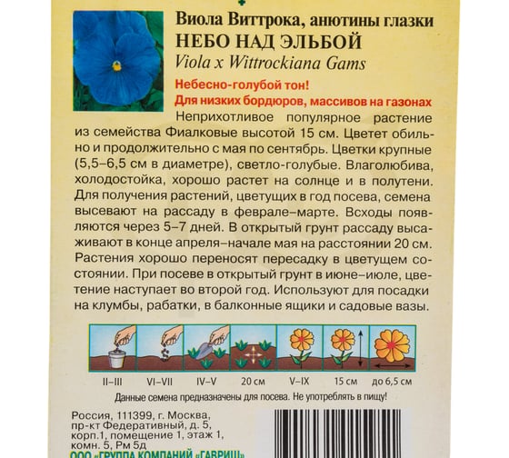Виола ГАВРИШ Небо над Эльбой, Виттрока (Анютины глазки)_ 0,05 г 1071857455