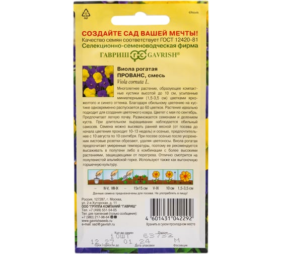 Виола ГАВРИШ Прованс, рогатая смесь_ 10 шт. 1071857595