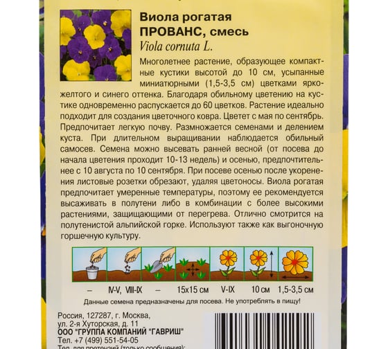 Виола ГАВРИШ Прованс, рогатая смесь_ 10 шт. 1071857595
