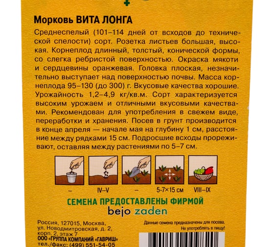 Морковь ГАВРИШ Вита Лонга 0,5 г (Голландия) 10002769