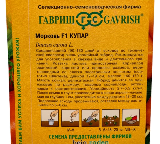Морковь ГАВРИШ Купар F1 150 шт. (Голландия) 191224099