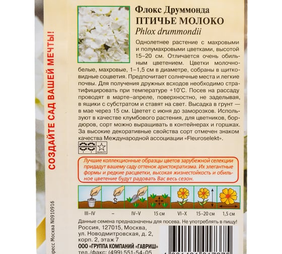 Флокс ГАВРИШ Птичье молоко, Друммонда_ 8 шт. серия Элитная клумба DH 10000018