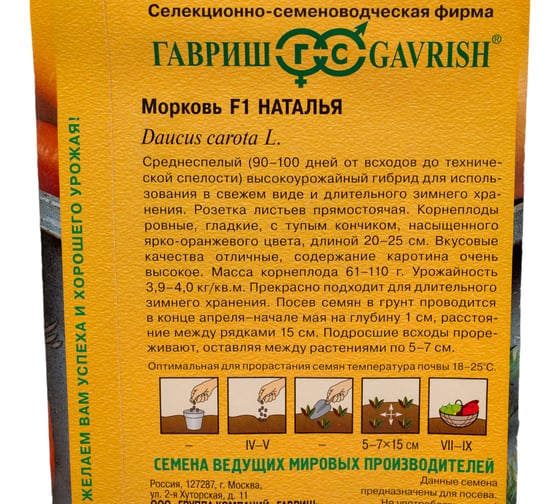 Морковь ГАВРИШ Наталья F1 150 шт. (Голландия) 1026994989