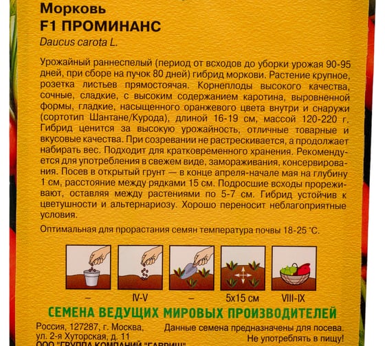 Морковь ГАВРИШ Проминанс F1 0,3 г (Голландия) Н24 1070007975