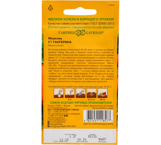 Морковь ГАВРИШ Тангерина F1 0,3 г (Голландия) Н24 1070007977