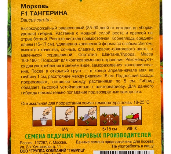Морковь ГАВРИШ Тангерина F1 0,3 г (Голландия) Н24 1070007977