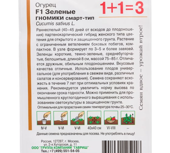 Огурец ГАВРИШ Зеленые гномики F1, мини пикуль, смарт-тип, серия 1+1/20 шт. 1071863463