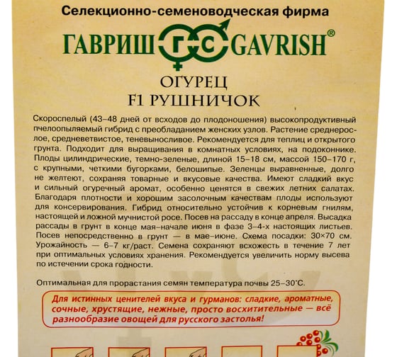 Огурец ГАВРИШ Рушничок F1 0,3 г серия Русский вкус_ 10003638
