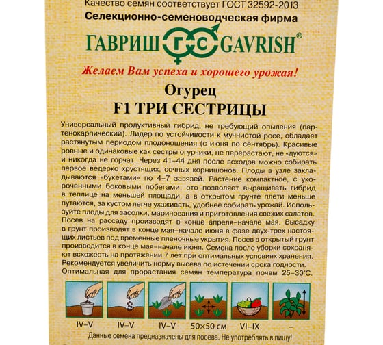 Огурец ГАВРИШ Три сестрицы F1 10 шт. автор. 191223283