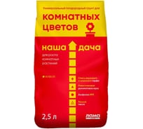 Грунт для комнатных цветов Лама Торф Наша Дача 2.5 л 4680010311165