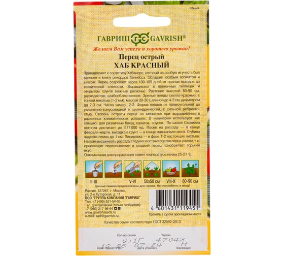 Перец ГАВРИШ китайский Хаб красный Суперострый_ 0,1 г автор. Н23 1071860693