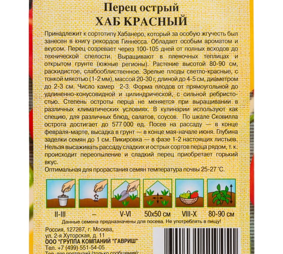 Перец ГАВРИШ китайский Хаб красный Суперострый_ 0,1 г автор. Н23 1071860693