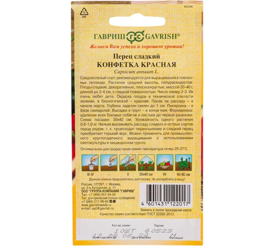 Перец ГАВРИШ Конфетка красная 10 шт. автор. Н24 1071860768