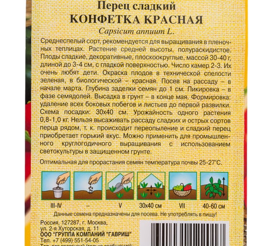 Перец ГАВРИШ Конфетка красная 10 шт. автор. Н24 1071860768