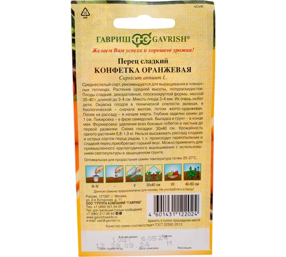 Перец ГАВРИШ Конфетка оранжевая 10 шт. автор. Н24 1071860771