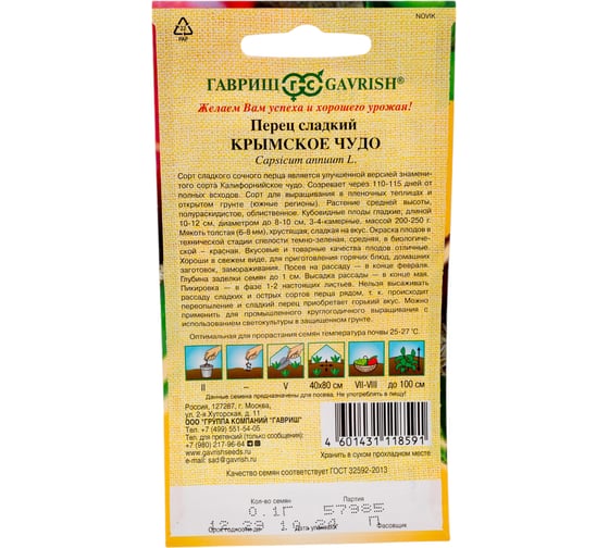 Перец ГАВРИШ Крымское чудо 0,1 г автор. Н23 1071859375