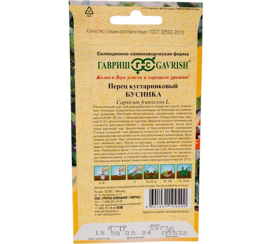 Перец ГАВРИШ кустарниковый Бусинка 0,1 г Н21 10707729