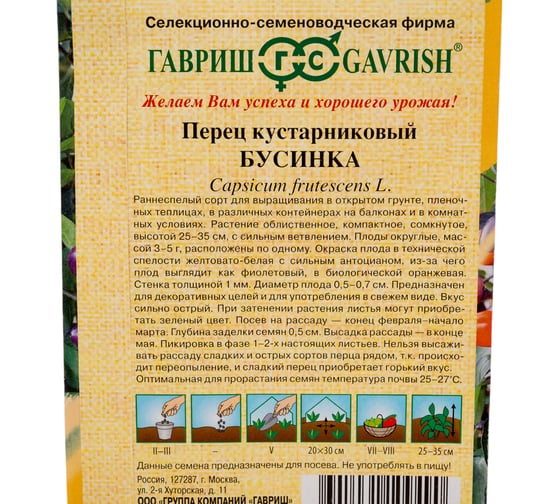 Перец ГАВРИШ кустарниковый Бусинка 0,1 г Н21 10707729
