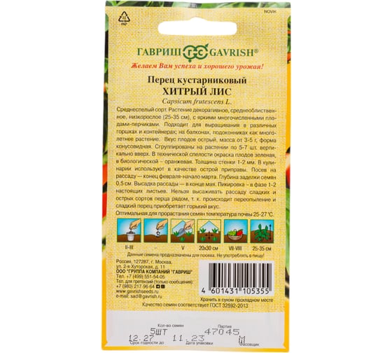Перец ГАВРИШ кустарниковый Хитрый лис 5 шт. автор. Н21 70000340